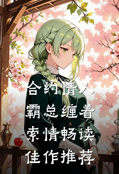 合约情人：霸总缠着索情畅读佳作推荐