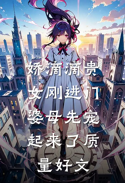 娇滴滴贵女刚进门，婆母先宠起来了质量好文