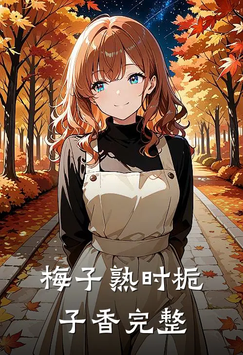 梅子熟时栀子香完整