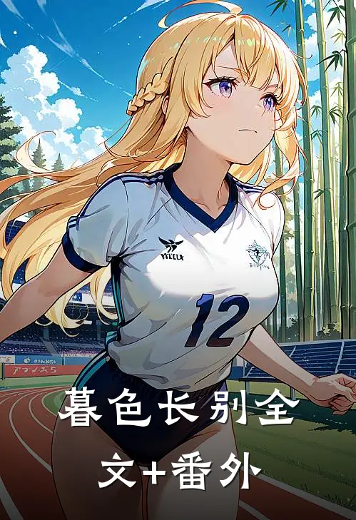 暮色长别全文+番外