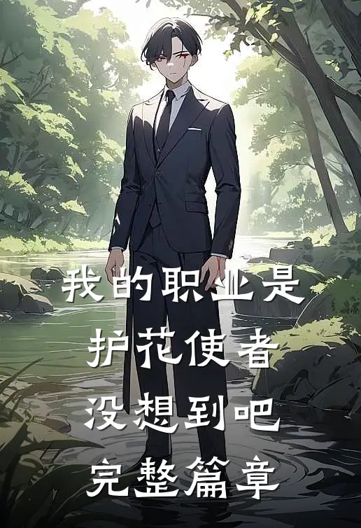 我的职业是护花使者，没想到吧完整篇章