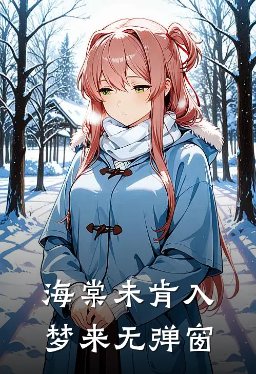 海棠未肯入梦来无弹窗