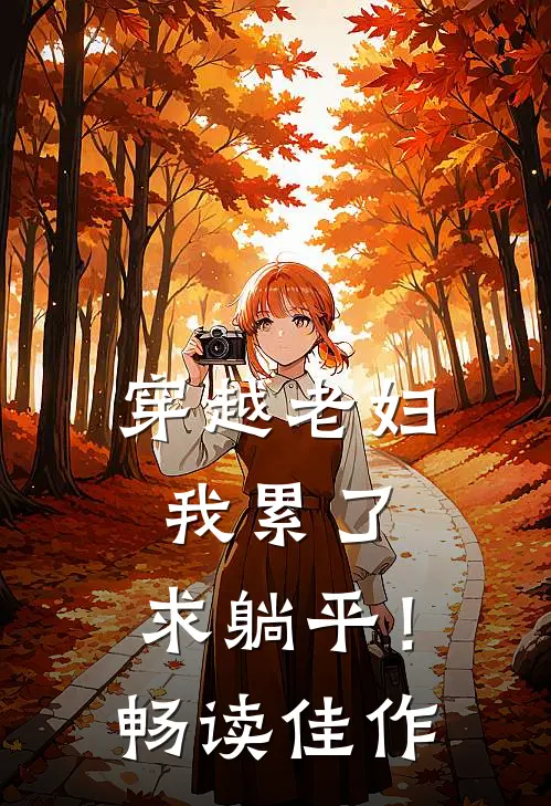穿越老妇：我累了，求躺平！畅读佳作