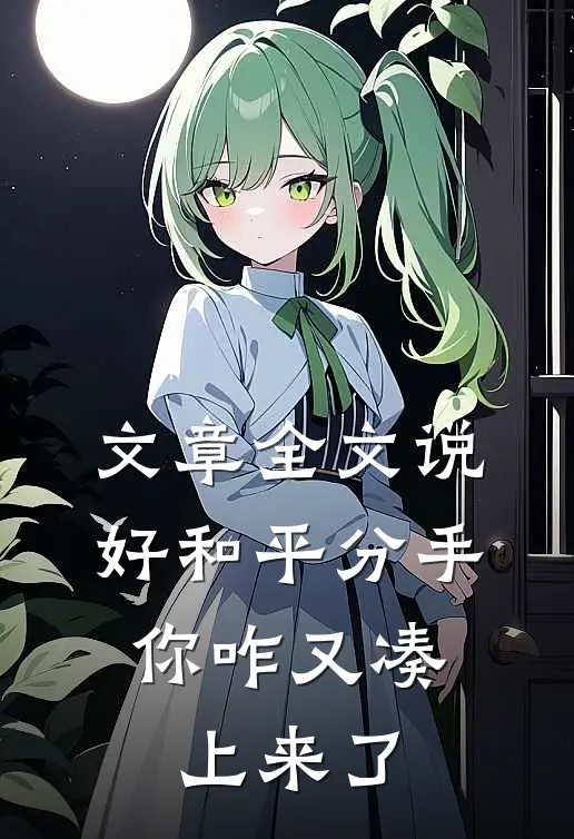 文章全文说好和平分手，你咋又凑上来了