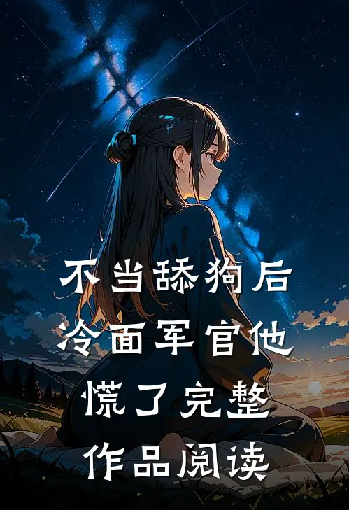 不当舔狗后,冷面军官他慌了完整作品阅读