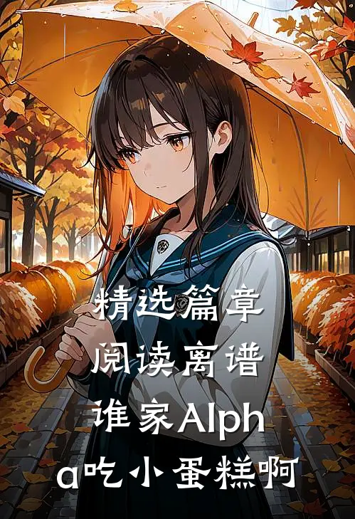 精选篇章阅读离谱，谁家Alpha吃小蛋糕啊