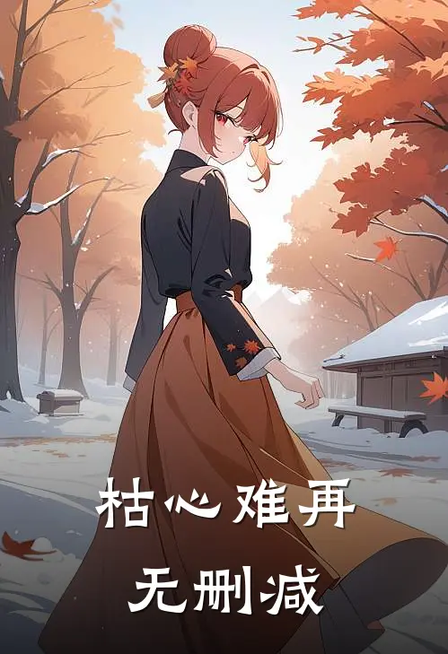 枯心难再无删减