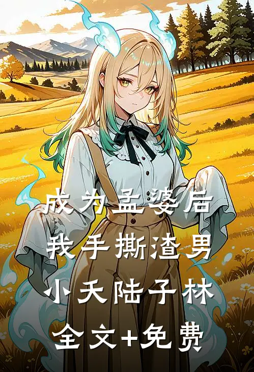 成为孟婆后我手撕渣男小夭陆子林全文+免费
