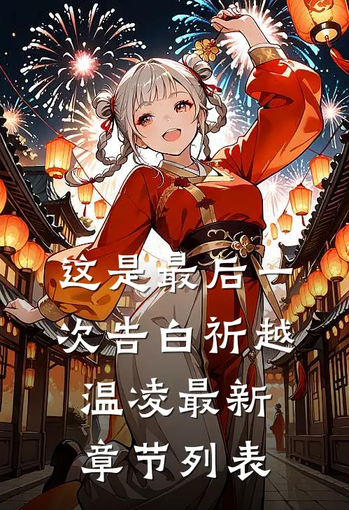 这是最后一次告白祈越温凌最新章节列表