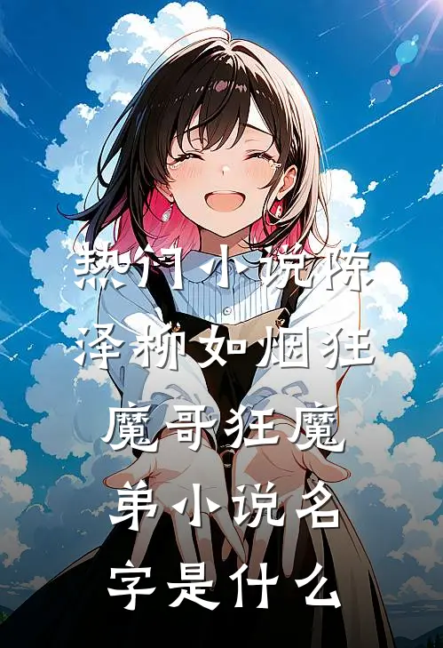 热门小说陈泽柳如烟狂魔哥狂魔弟小说名字是什么