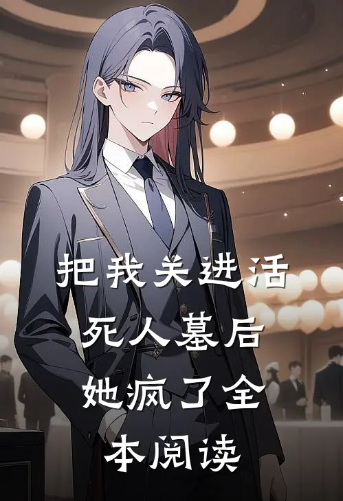 把我关进活死人墓后，她疯了全本阅读