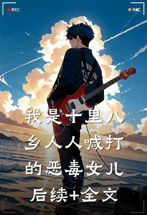 我是十里八乡人人喊打的恶毒女儿后续+全文