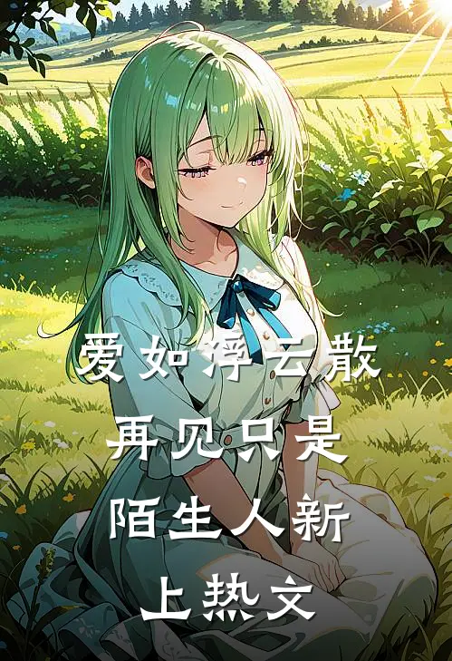 爱如浮云散，再见只是陌生人新上热文