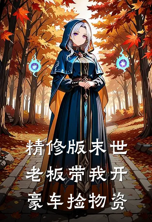 精修版末世：老板带我开豪车捡物资