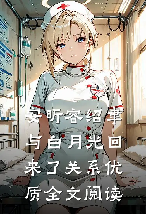 安昕容绍聿与白月光回来了关系优质全文阅读