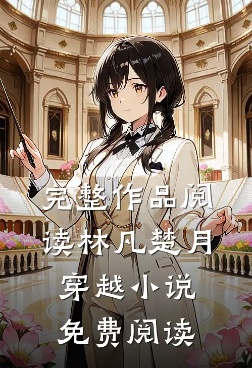 完整作品阅读林凡楚月穿越小说免费阅读