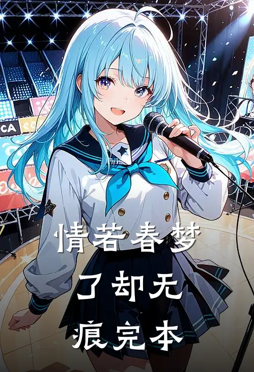 情若春梦，了却无痕完本