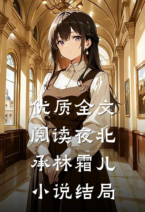 优质全文阅读夜北承林霜儿小说结局