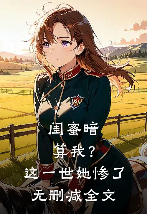闺蜜暗算我？这一世她惨了无删减全文