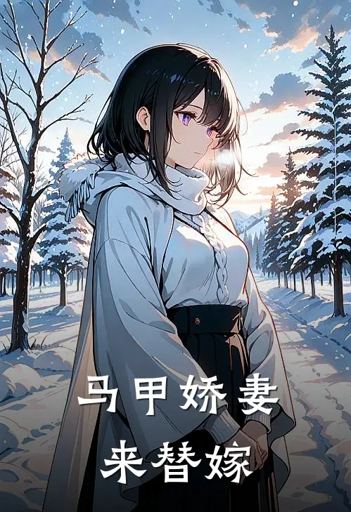 马甲娇妻来替嫁