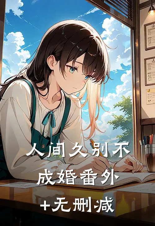 人间久别不成婚番外+无删减