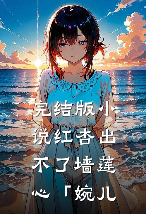 完结版小说红杏出不了墙莲心「婉儿