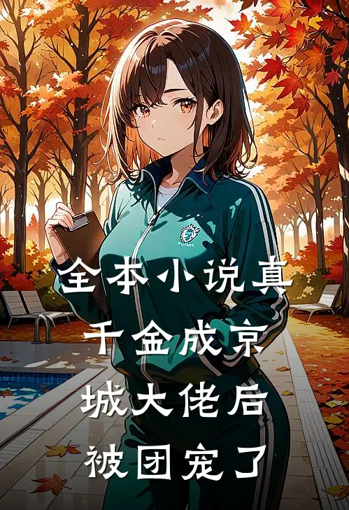 全本小说真千金成京城大佬后被团宠了