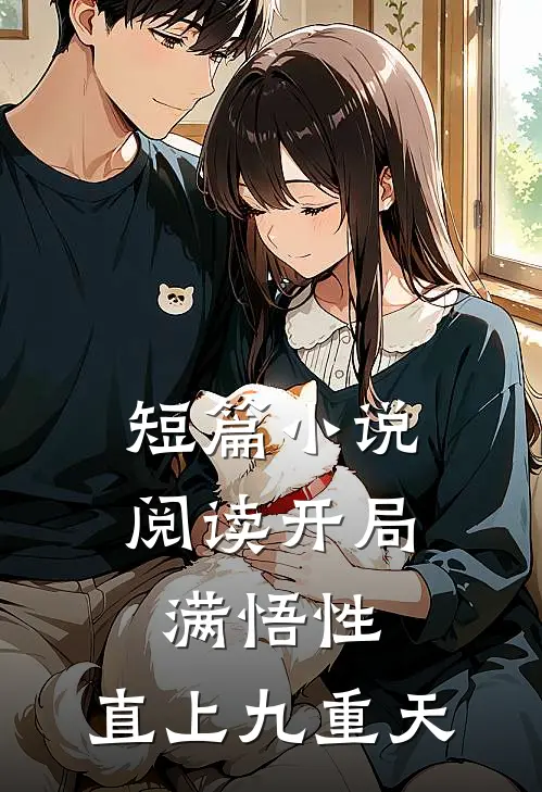 短篇小说阅读开局满悟性，直上九重天