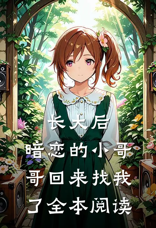 长大后，暗恋的小哥哥回来找我了全本阅读
