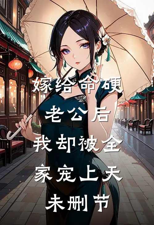 嫁给命硬老公后，我却被全家宠上天未删节