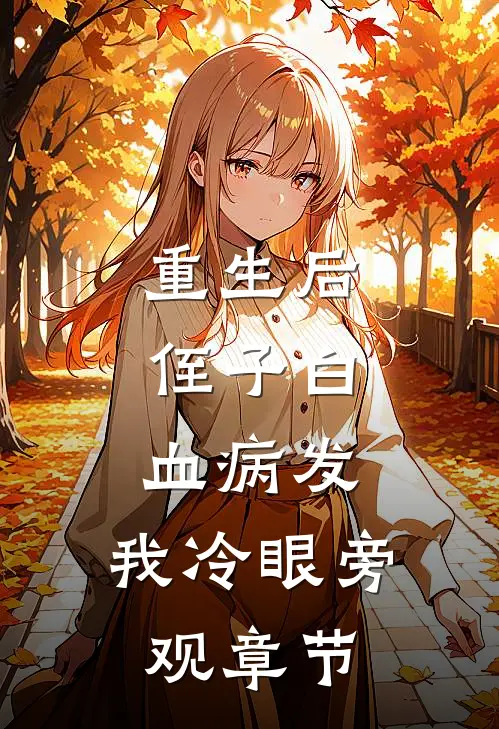 重生后，侄子白血病发，我冷眼旁观章节