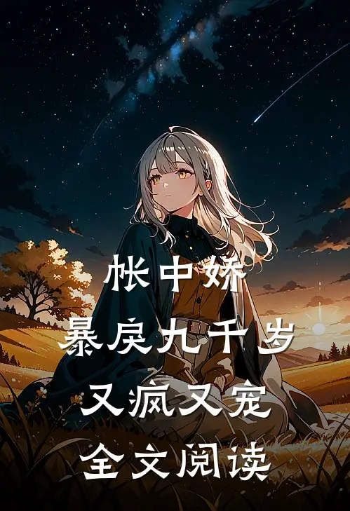 帐中娇：暴戾九千岁又疯又宠全文阅读