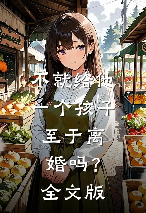 不就给他一个孩子，至于离婚吗？全文版