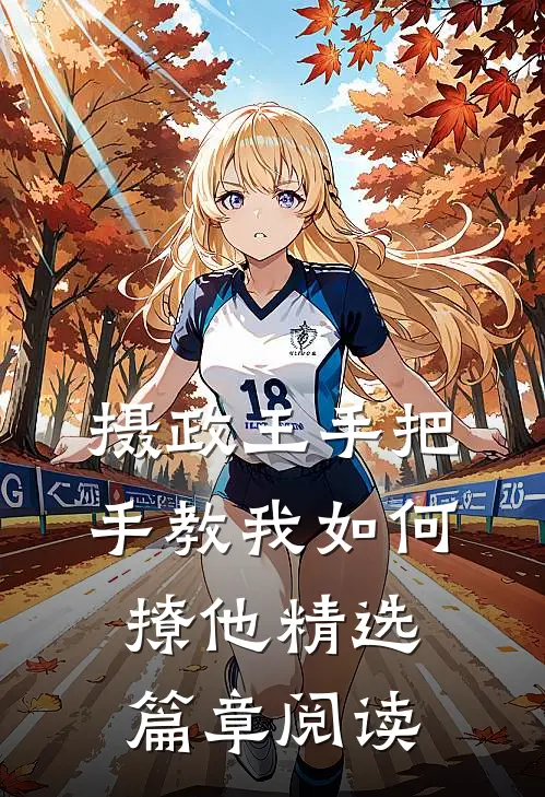 摄政王手把手教我如何撩他精选篇章阅读