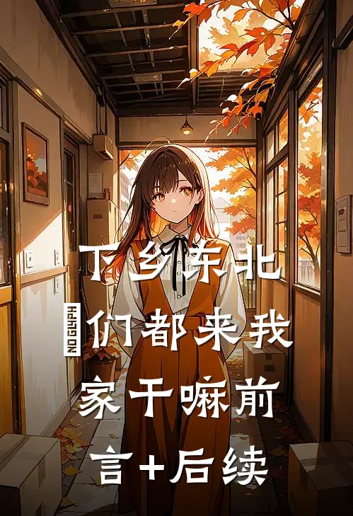 下乡东北：妳们都来我家干嘛前言+后续