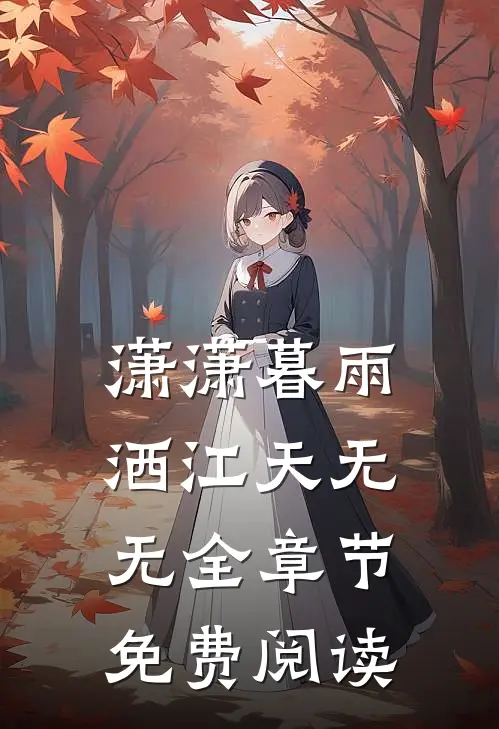 潇潇暮雨洒江天无无全章节免费阅读