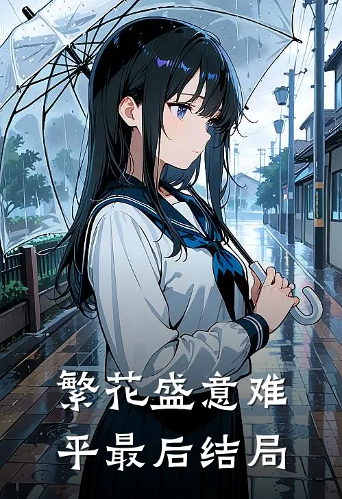 繁花盛意难平最后结局