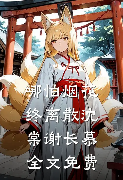 哪怕烟花终离散沈棠谢长慕全文免费