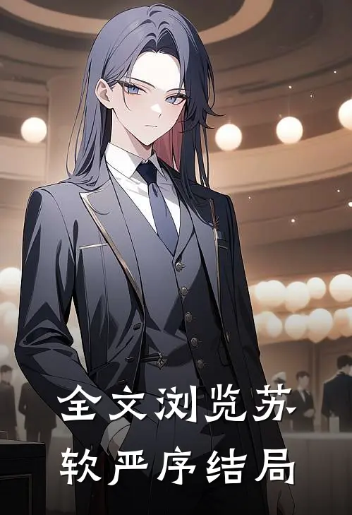 全文浏览苏软严序结局