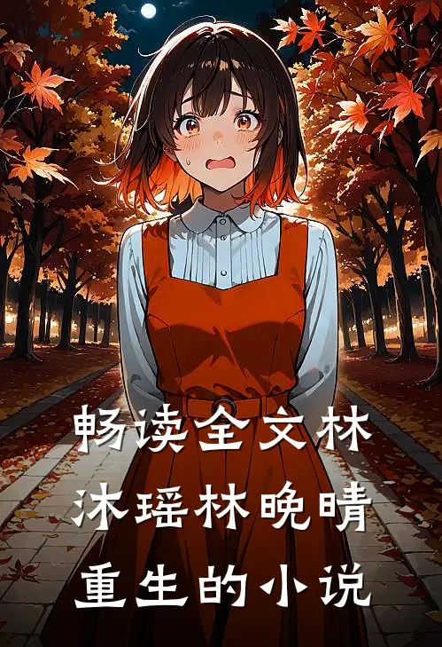 畅读全文林沐瑶林晚晴重生的小说