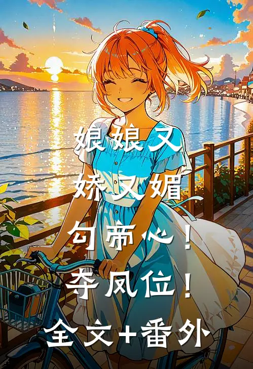 娘娘又娇又媚，勾帝心！夺凤位！全文+番外