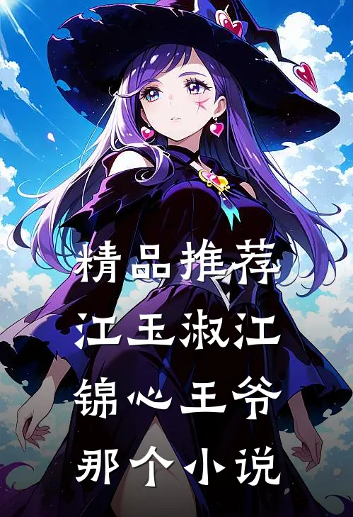 精品推荐江玉淑江锦心王爷那个小说