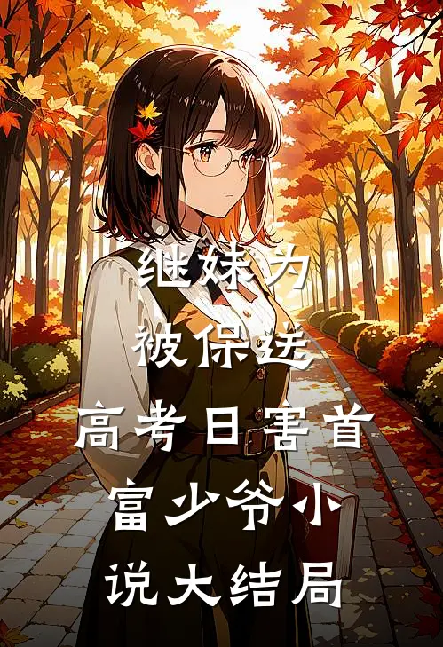 继妹为被保送，高考日害首富少爷小说大结局
