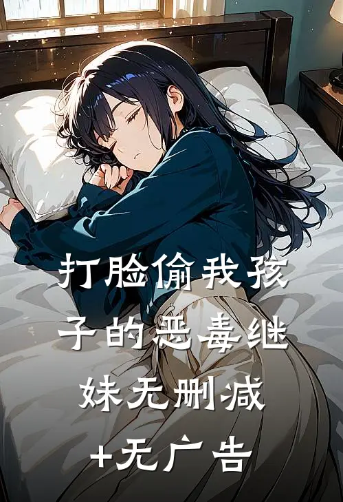 打脸偷我孩子的恶毒继妹无删减+无广告
