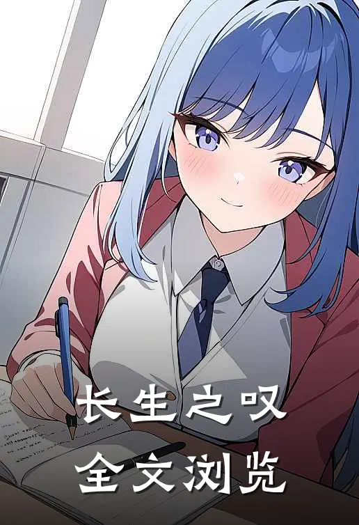 长生之叹全文浏览