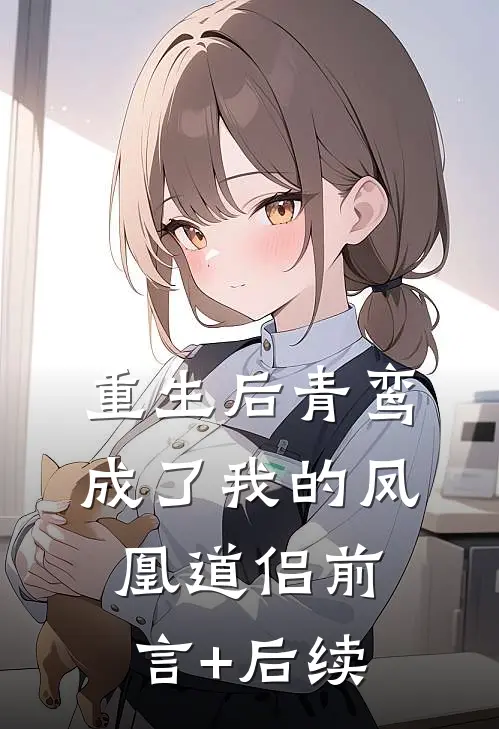 重生后青鸾成了我的凤凰道侣前言+后续