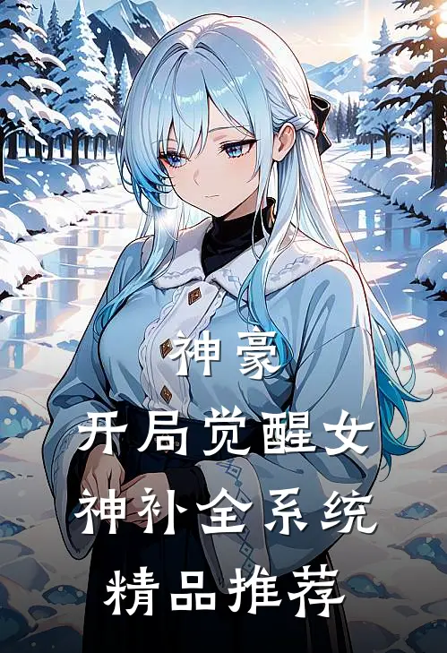 神豪：开局觉醒女神补全系统精品推荐