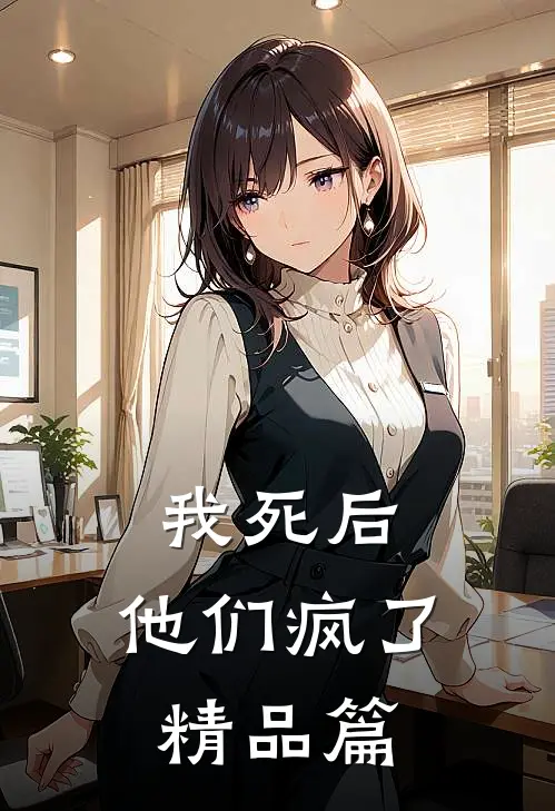 我死后，他们疯了精品篇