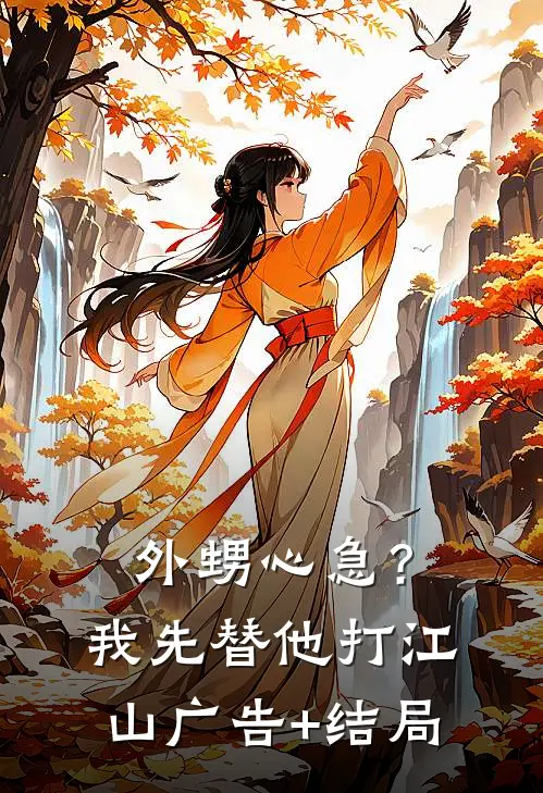 外甥心急？我先替他打江山广告+结局