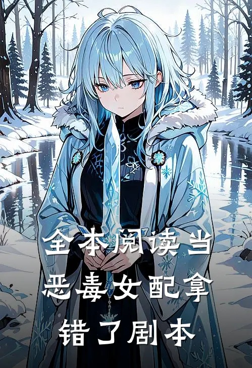 全本阅读当恶毒女配拿错了剧本